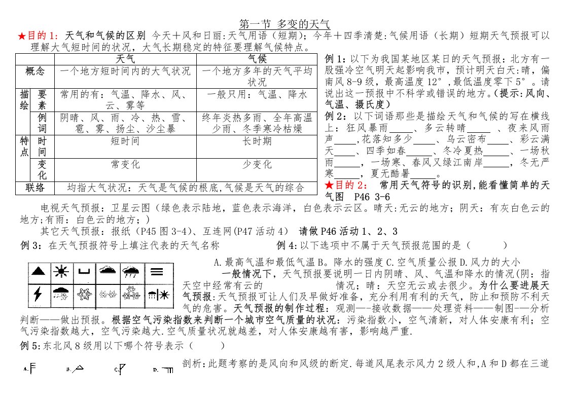 七年级地理教案·第一节多变的天气