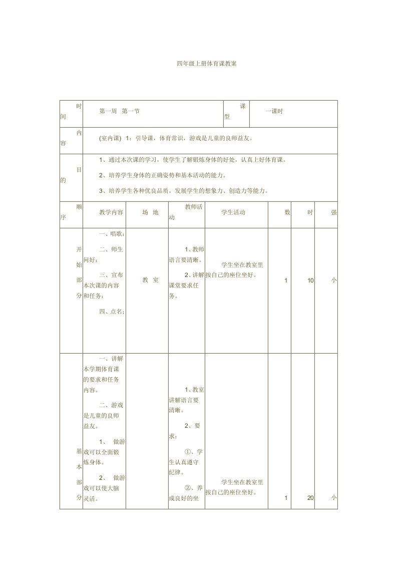 四年级上册体育课教案