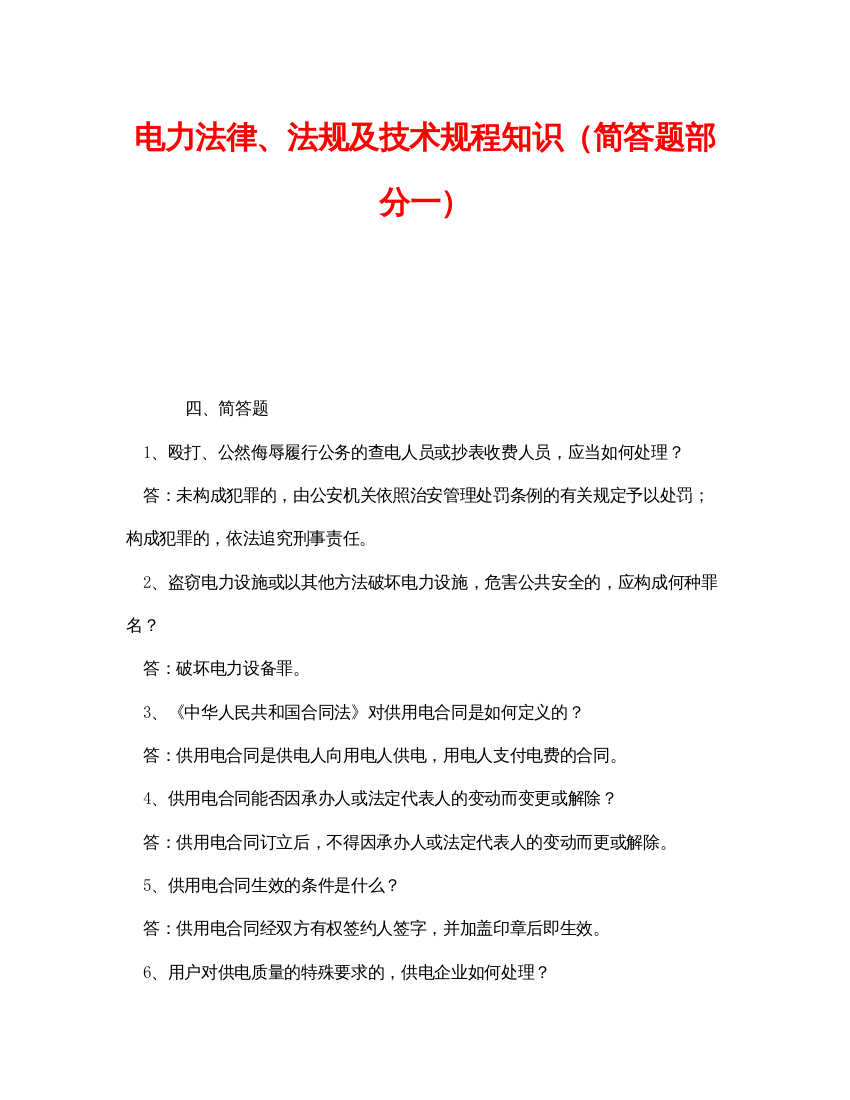 【精编】《安全教育》之电力法律法规及技术规程知识（简答题部分一）