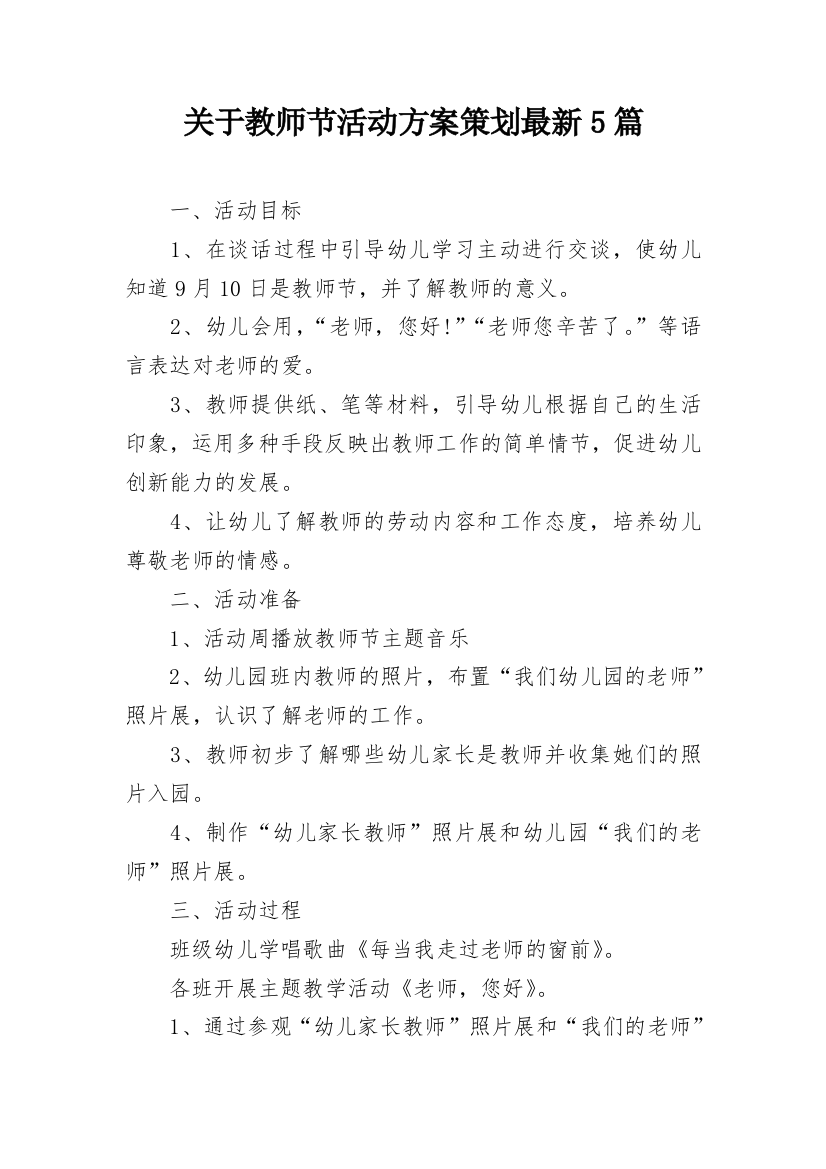 关于教师节活动方案策划最新5篇