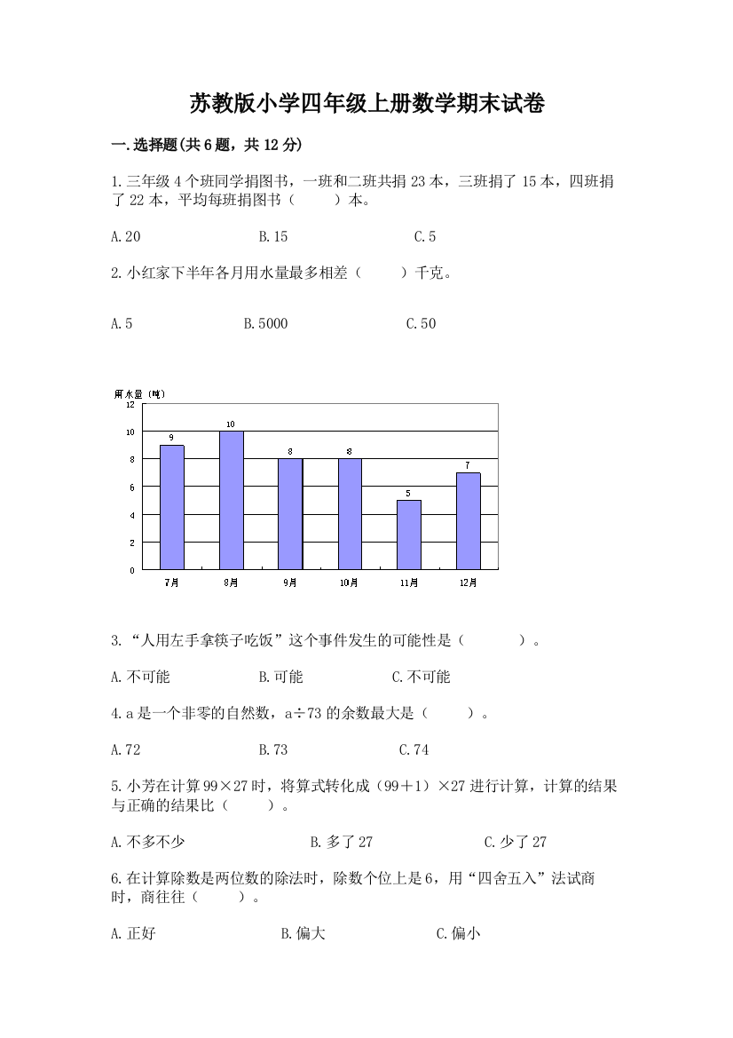 苏教版小学四年级上册数学期末试卷精品(能力提升)