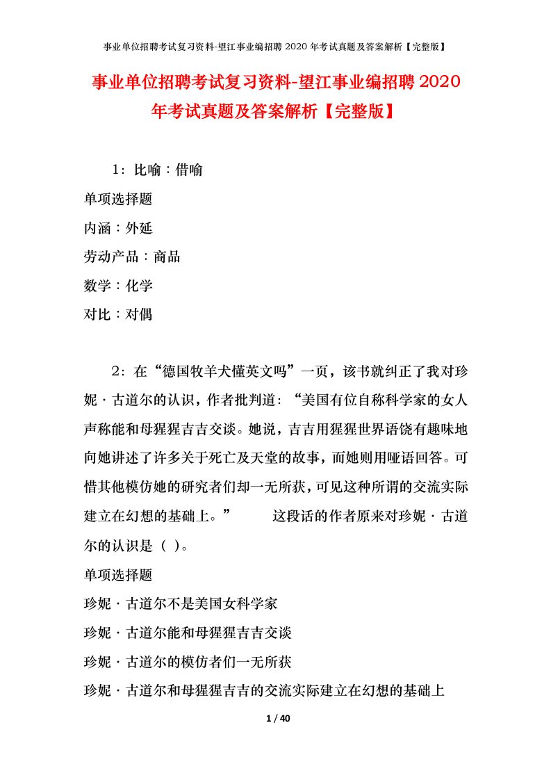 事业单位招聘考试复习资料-望江事业编招聘2020年考试真题及答案解析完整版