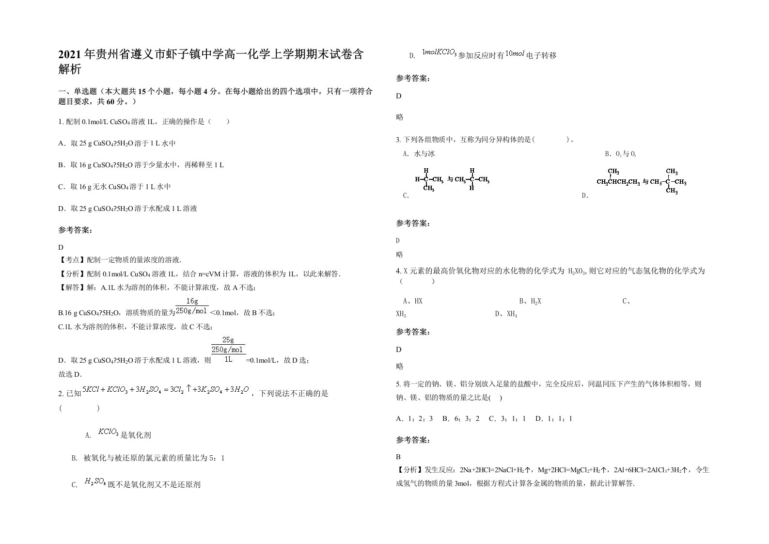 2021年贵州省遵义市虾子镇中学高一化学上学期期末试卷含解析