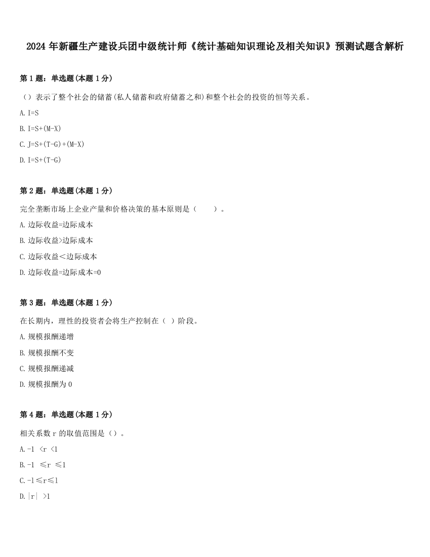 2024年新疆生产建设兵团中级统计师《统计基础知识理论及相关知识》预测试题含解析