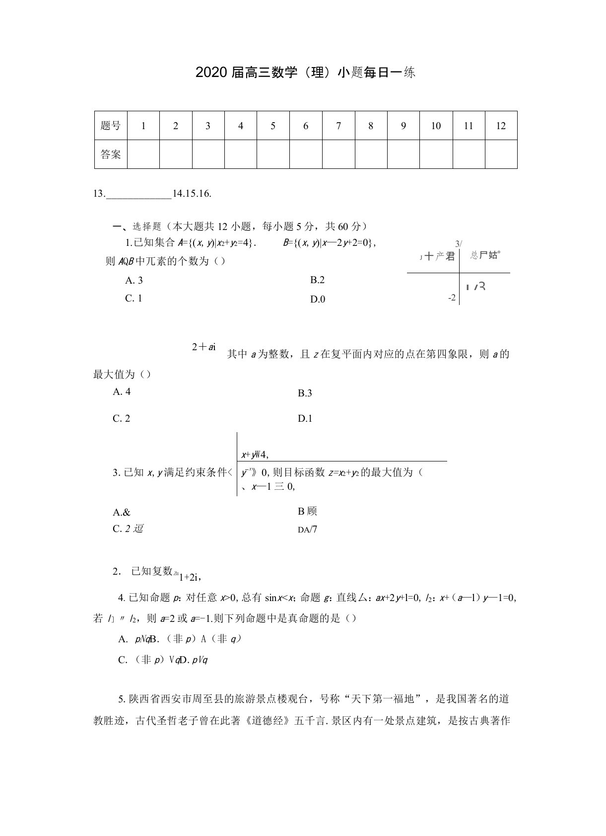 2020届高三数学(理)小题每日一练(含部分往年真题)+答案详解