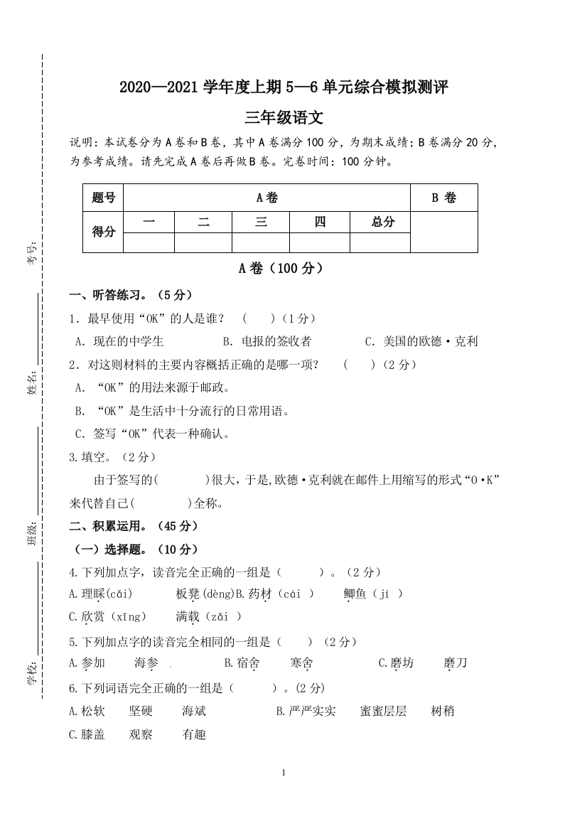 四川省成都高新区益民学校三年级上册语文5-6单元综合模拟测评-2020-2021学年-部编版-