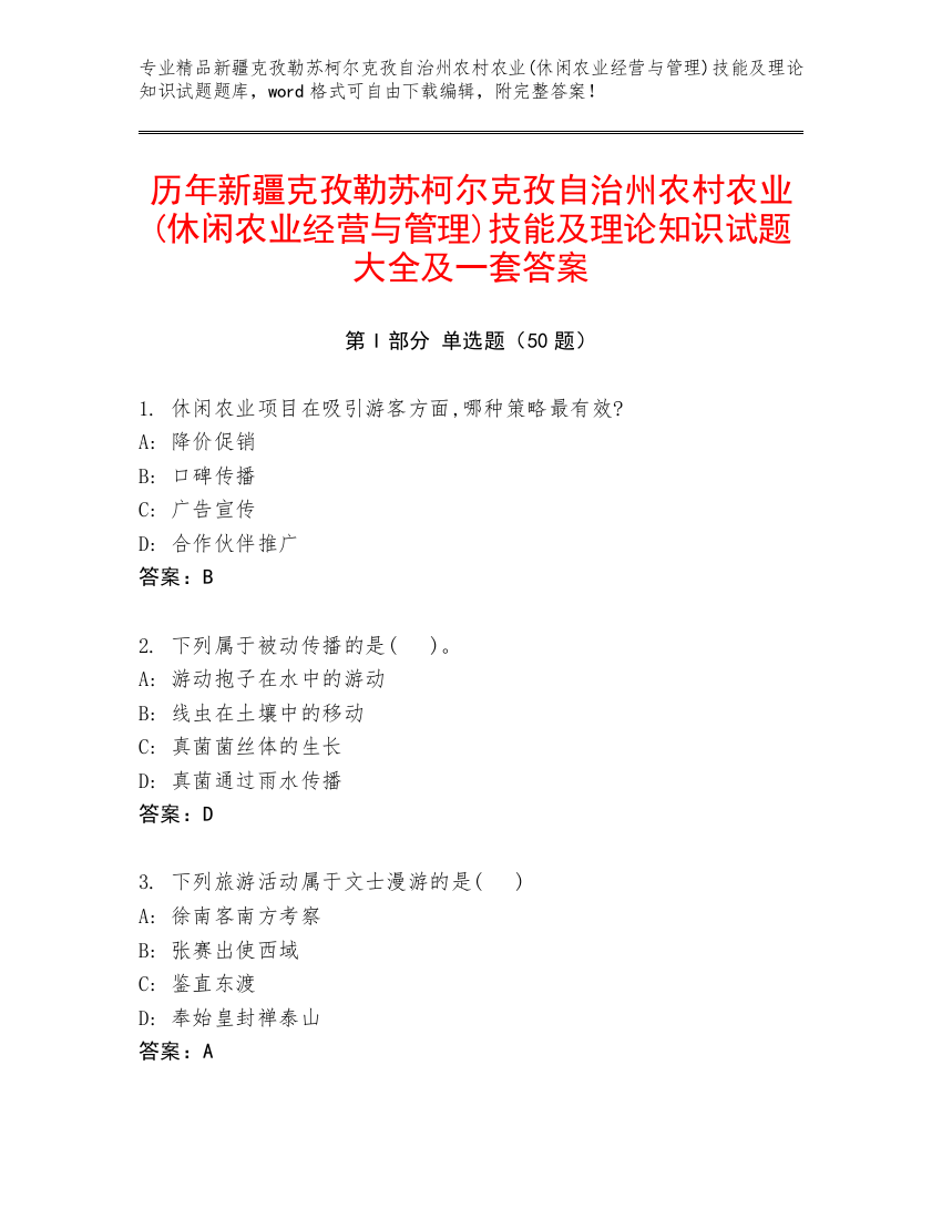 历年新疆克孜勒苏柯尔克孜自治州农村农业(休闲农业经营与管理)技能及理论知识试题大全及一套答案