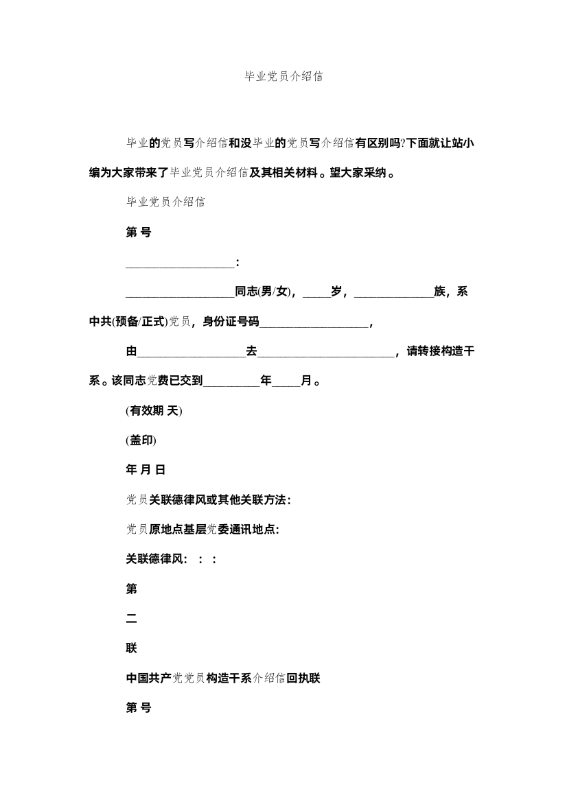 【精编】毕业党员介绍信精选