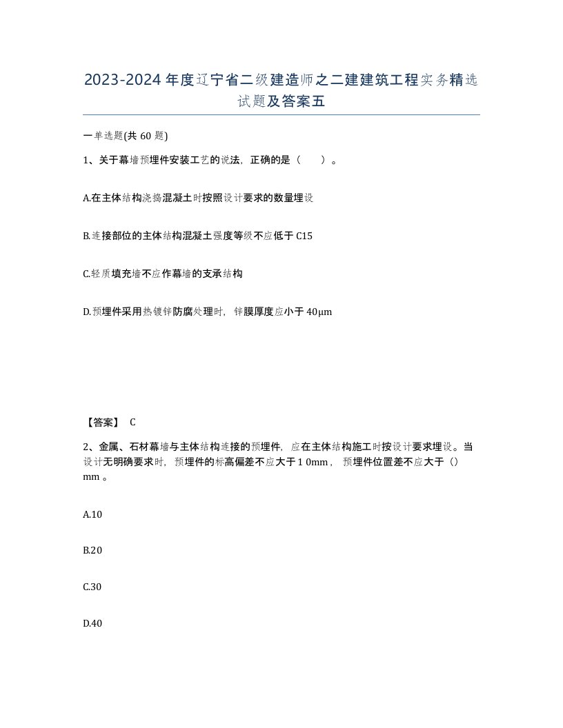 2023-2024年度辽宁省二级建造师之二建建筑工程实务试题及答案五