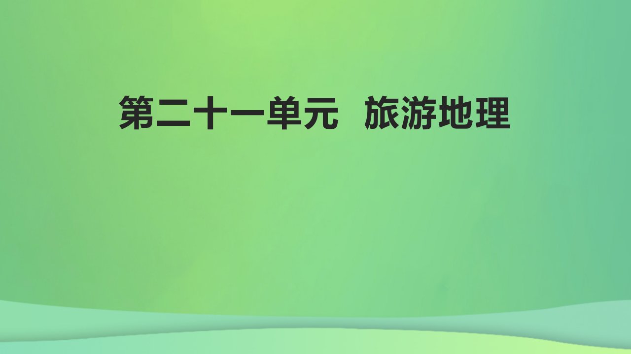 全国通用版2022年高考地理专题复习第二十一单元旅游地理课件