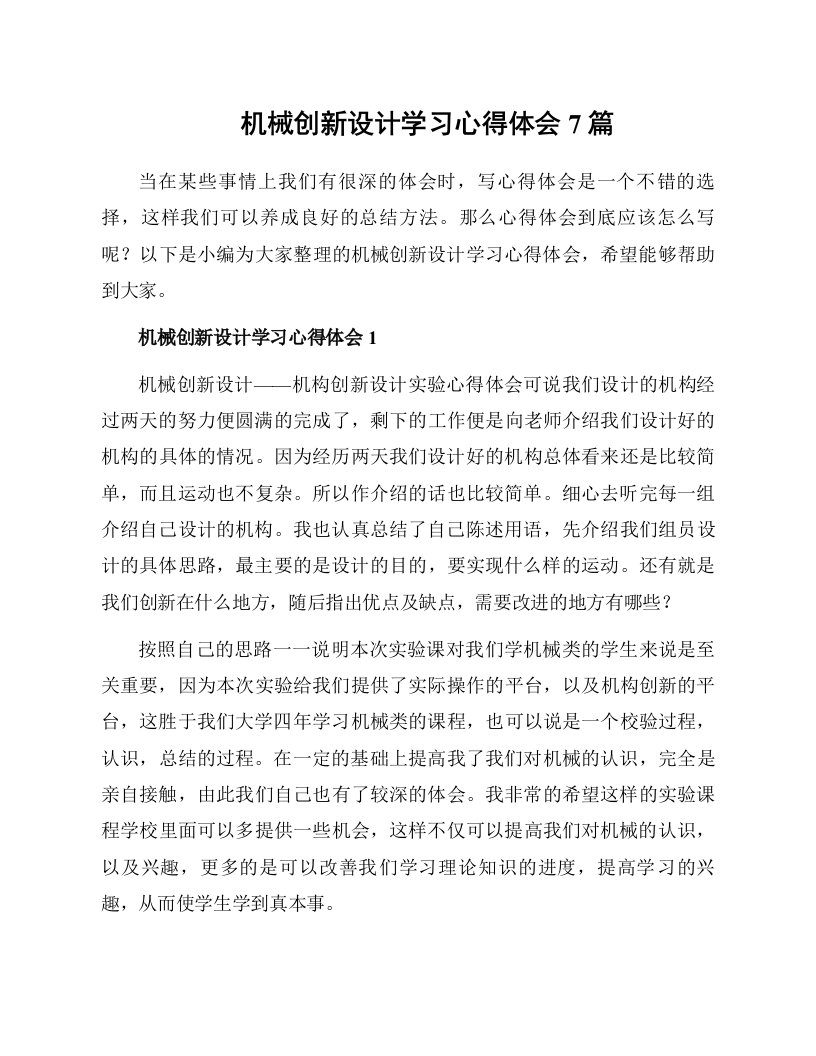 机械创新设计学习心得体会7篇