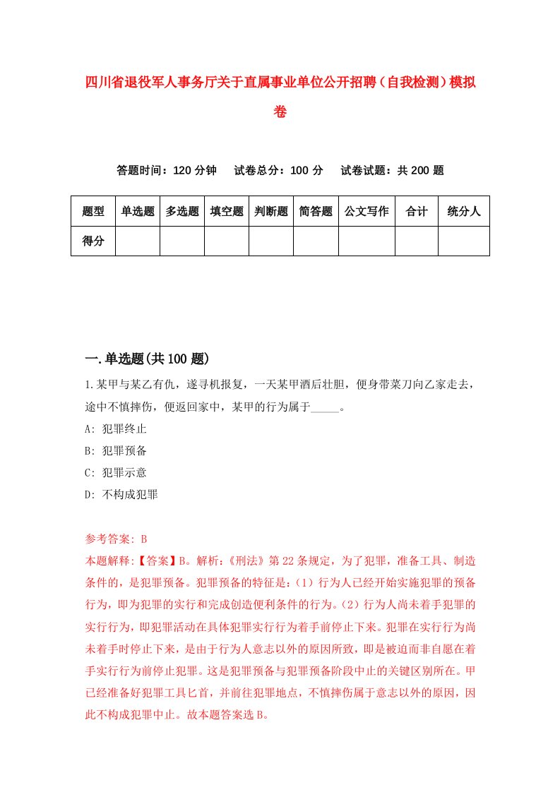 四川省退役军人事务厅关于直属事业单位公开招聘自我检测模拟卷第2版