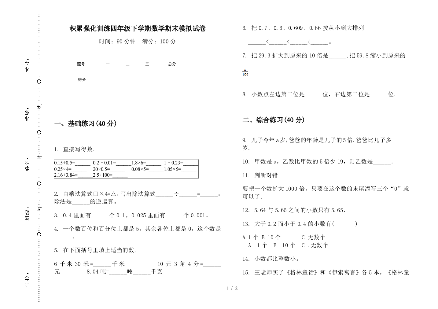 积累强化训练四年级下学期数学期末模拟试卷