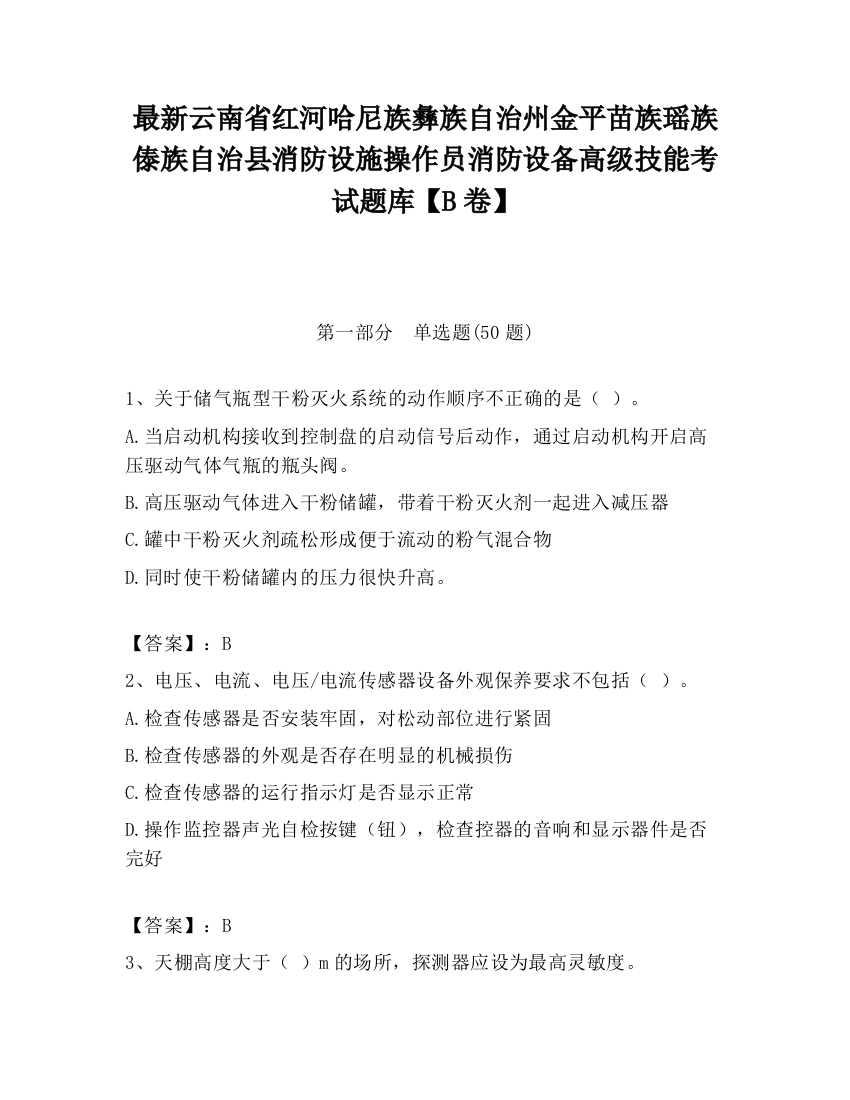 最新云南省红河哈尼族彝族自治州金平苗族瑶族傣族自治县消防设施操作员消防设备高级技能考试题库【B卷】