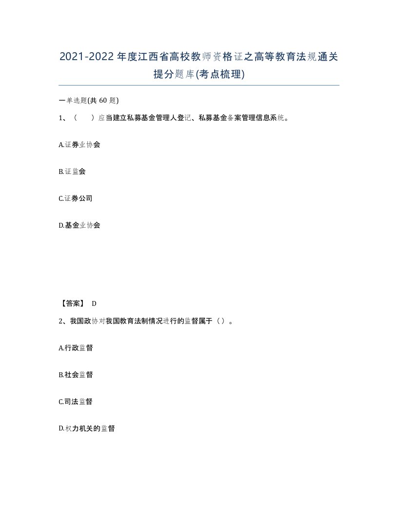 2021-2022年度江西省高校教师资格证之高等教育法规通关提分题库考点梳理