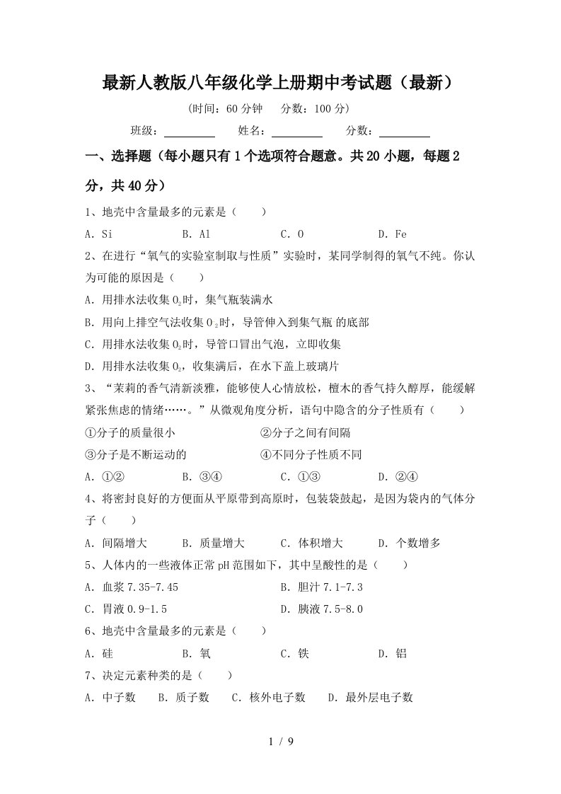 最新人教版八年级化学上册期中考试题最新