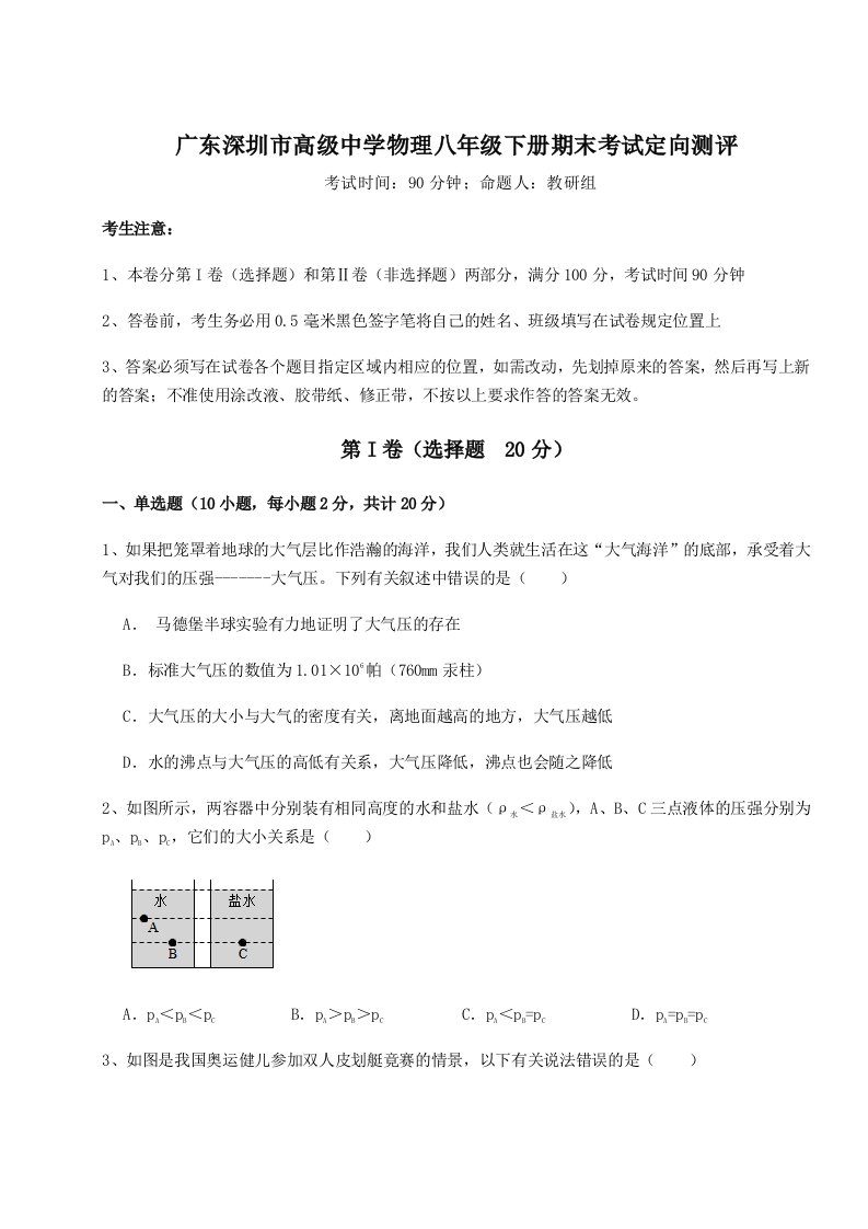 专题对点练习广东深圳市高级中学物理八年级下册期末考试定向测评试题（含详解）