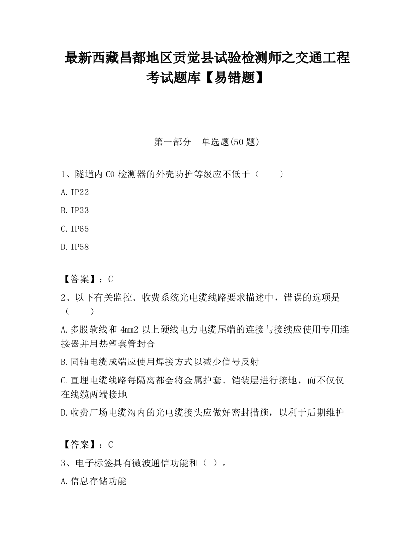 最新西藏昌都地区贡觉县试验检测师之交通工程考试题库【易错题】