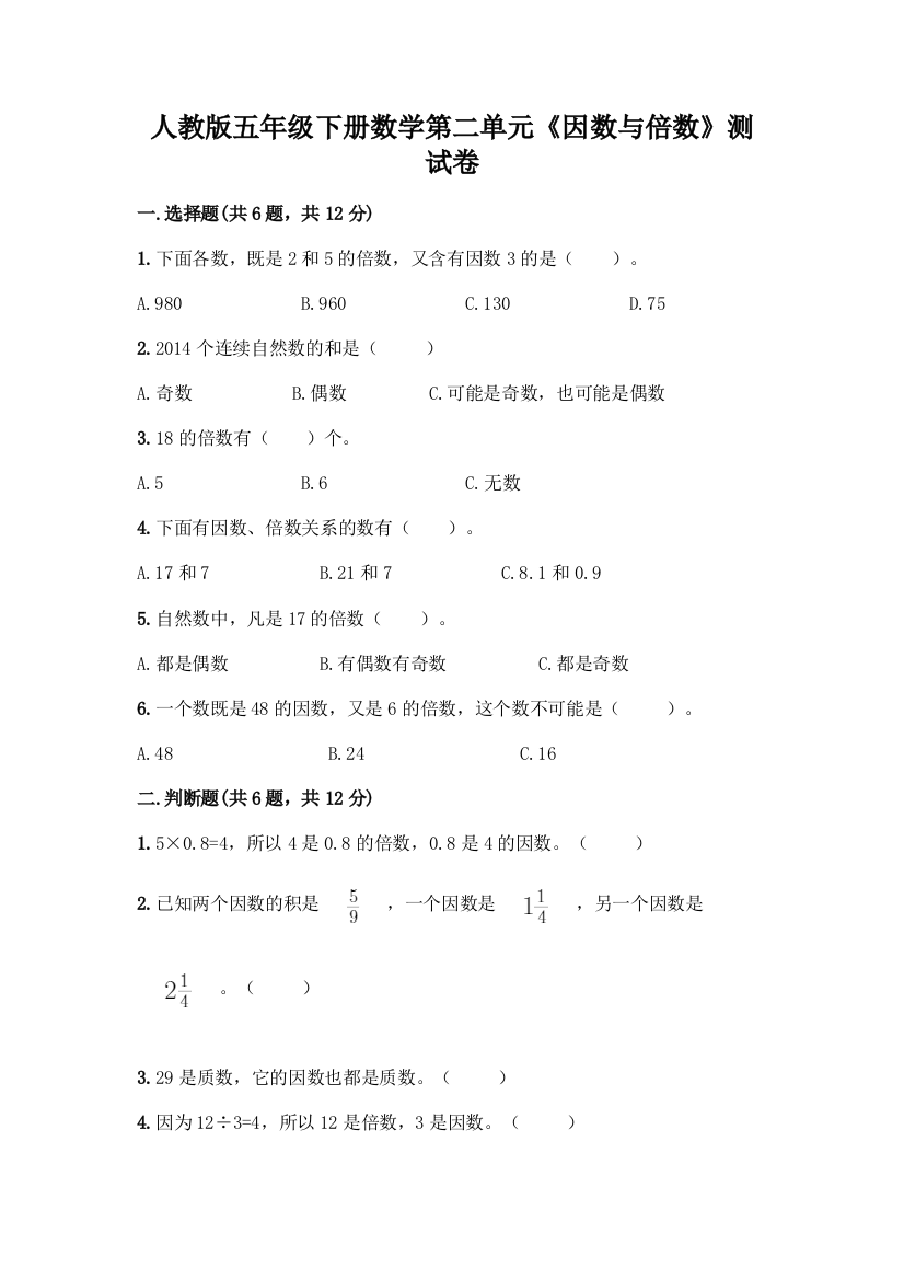 人教版五年级下册数学第二单元《因数与倍数》测试卷带解析答案