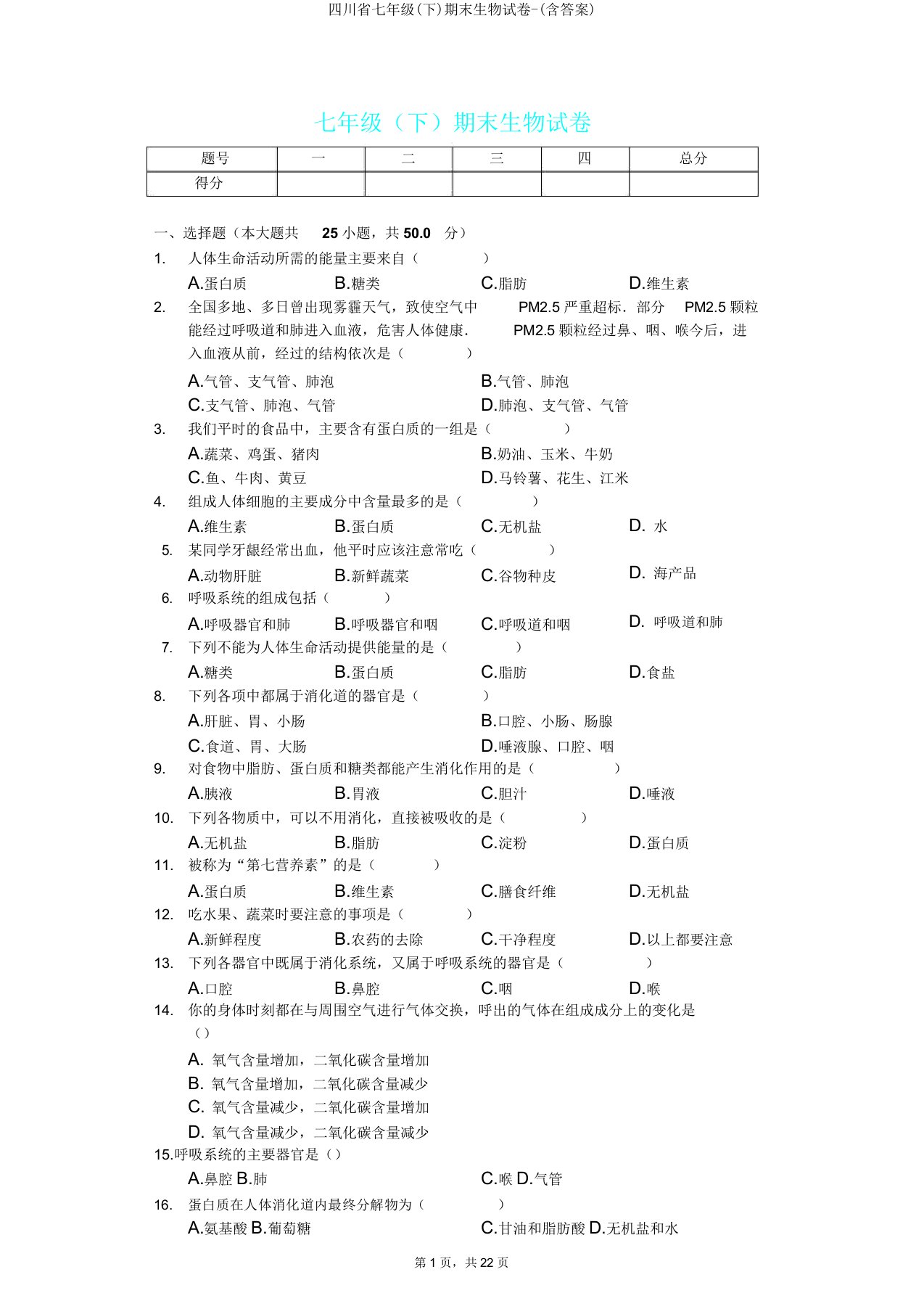 四川省七年级(下)期末生物试卷(含)