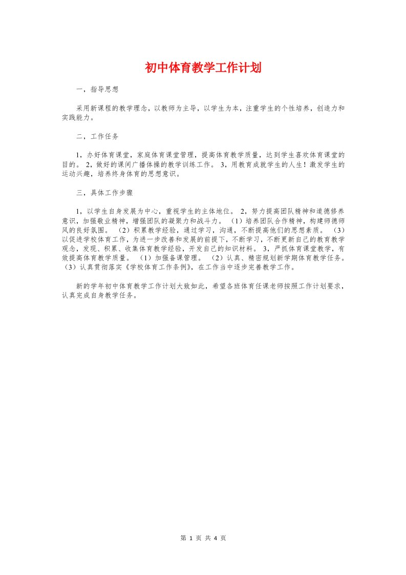 初中体育教学工作计划与初中体育教师个人工作总结汇编