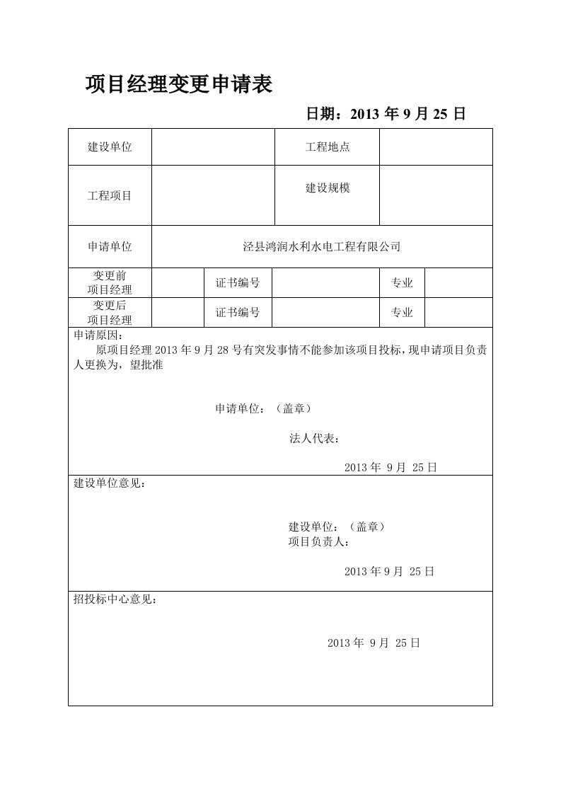 项目经理变更申请表