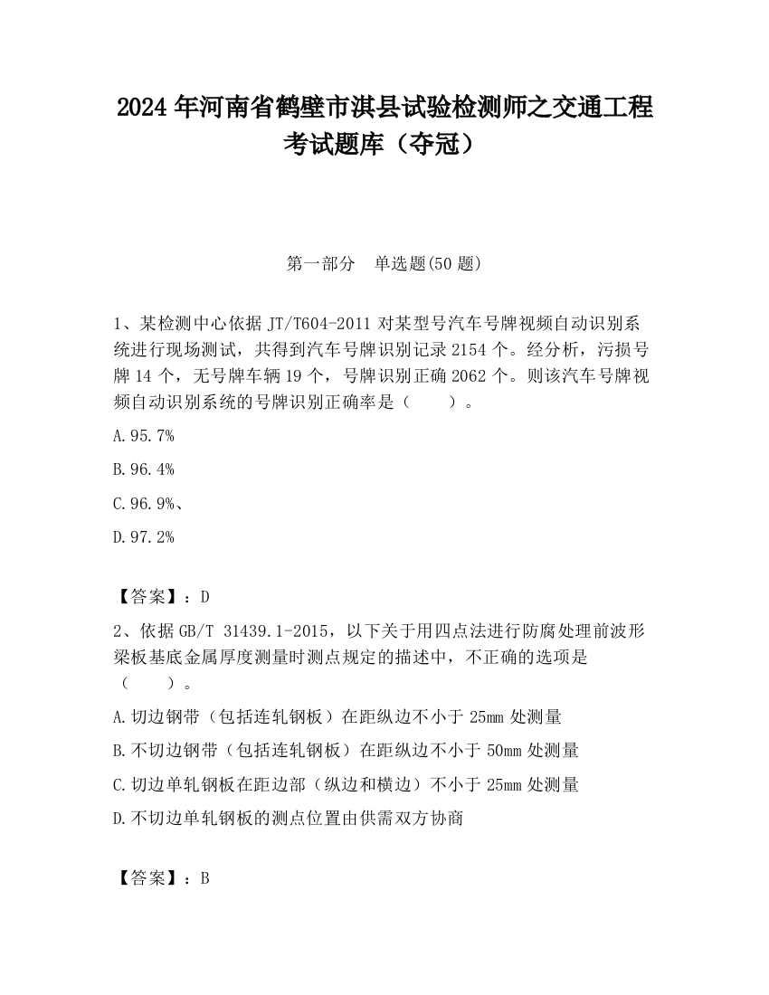 2024年河南省鹤壁市淇县试验检测师之交通工程考试题库（夺冠）