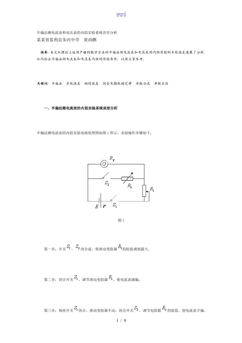 半偏法测电流表和电压表地内阻实验系统误差分析报告