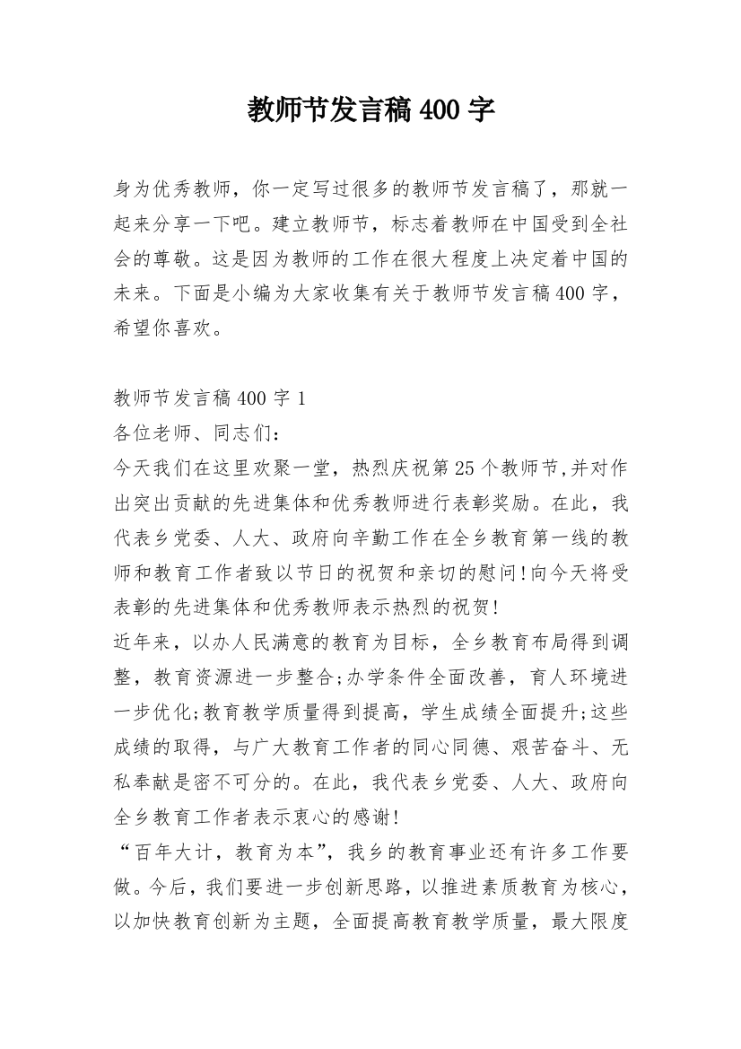 教师节发言稿400字_1