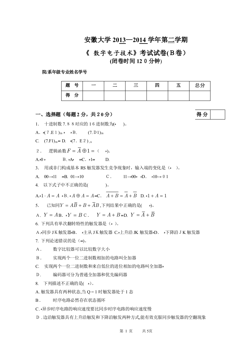 7-2013-2014第2学期数电试卷B