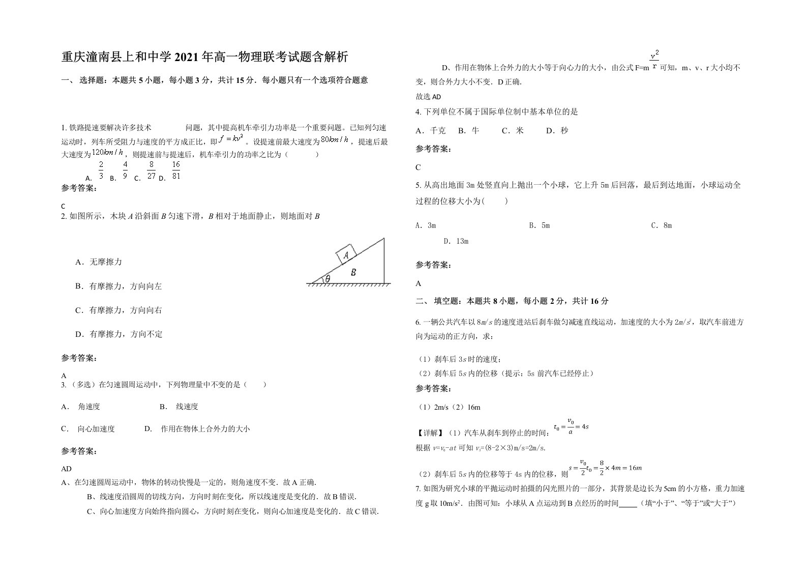 重庆潼南县上和中学2021年高一物理联考试题含解析