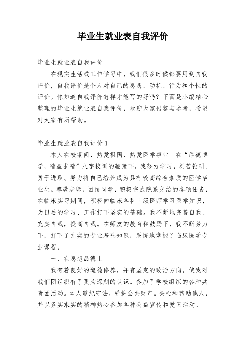 毕业生就业表自我评价_24