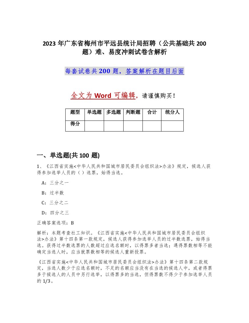 2023年广东省梅州市平远县统计局招聘公共基础共200题难易度冲刺试卷含解析