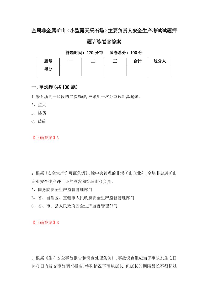 金属非金属矿山小型露天采石场主要负责人安全生产考试试题押题训练卷含答案42