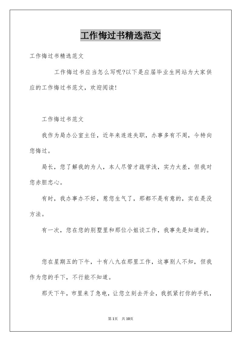 工作悔过书精选范文