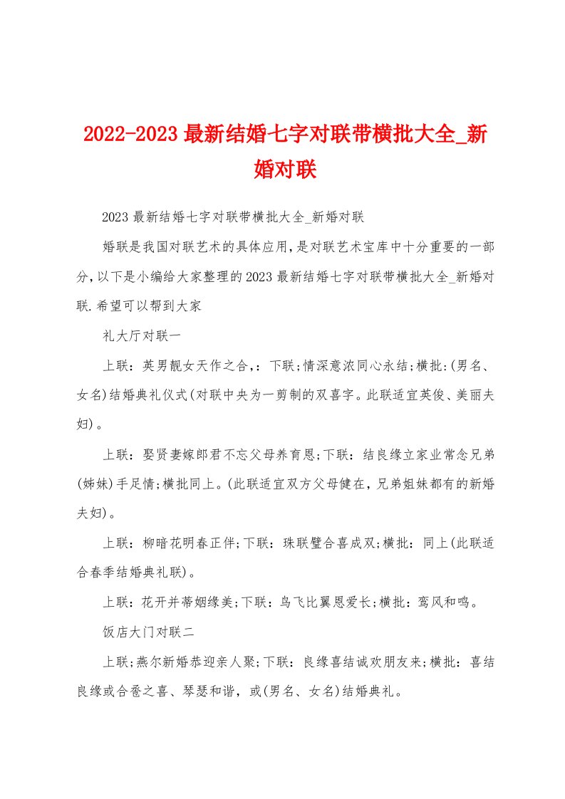 2022-2023最新结婚七字对联带横批大全