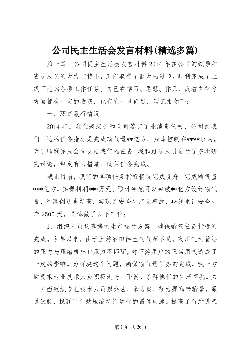 公司民主生活会发言材料(精选多篇)