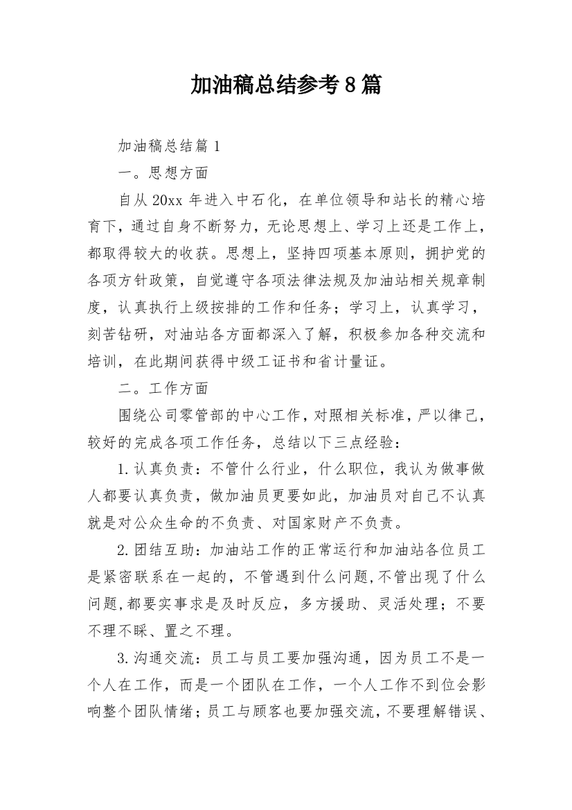 加油稿总结参考8篇