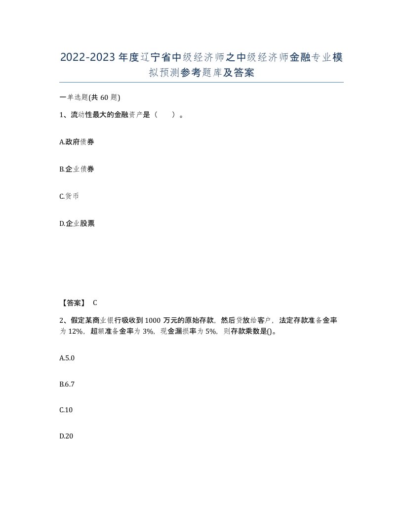 2022-2023年度辽宁省中级经济师之中级经济师金融专业模拟预测参考题库及答案