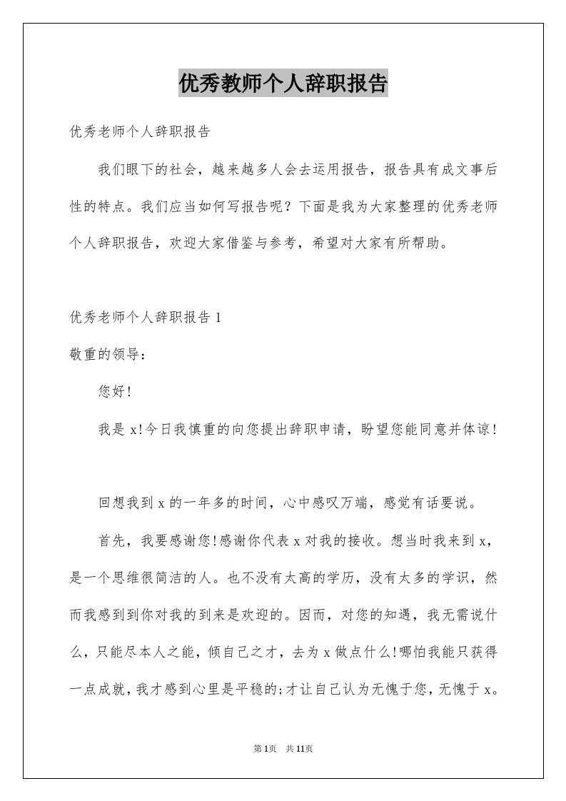 优秀教师个人辞职报告例文