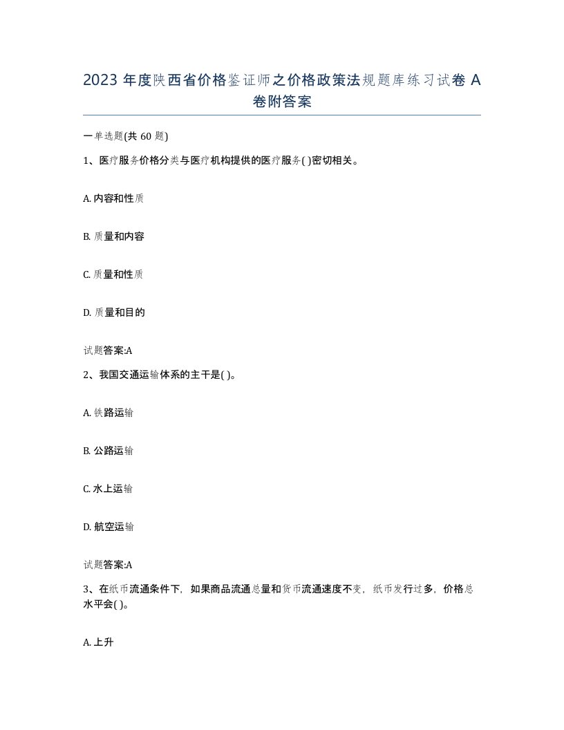 2023年度陕西省价格鉴证师之价格政策法规题库练习试卷A卷附答案