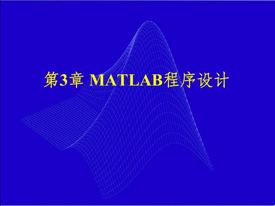 MATLAB程序设计