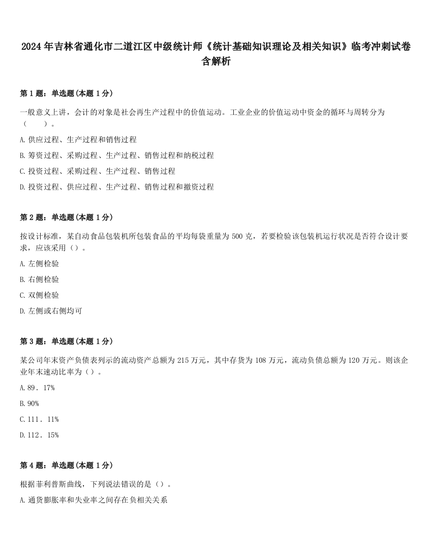 2024年吉林省通化市二道江区中级统计师《统计基础知识理论及相关知识》临考冲刺试卷含解析