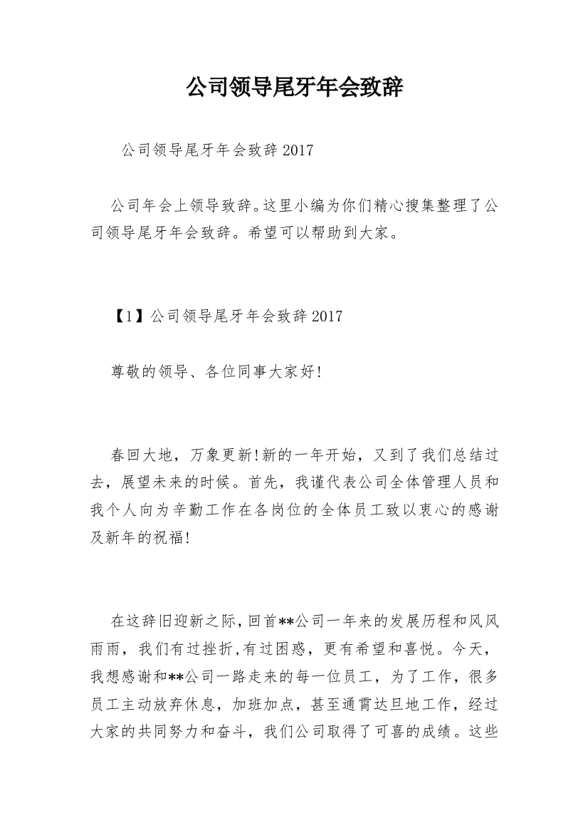 公司领导尾牙年会致辞