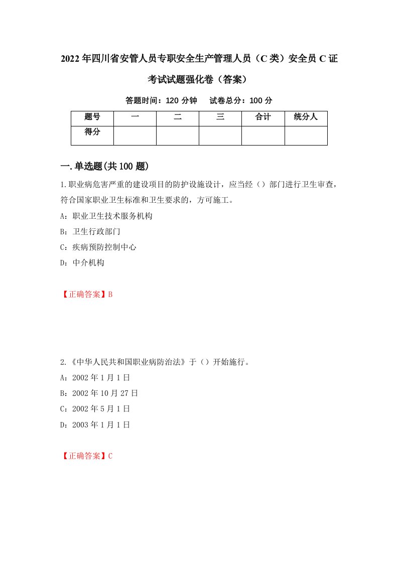 2022年四川省安管人员专职安全生产管理人员C类安全员C证考试试题强化卷答案第47套