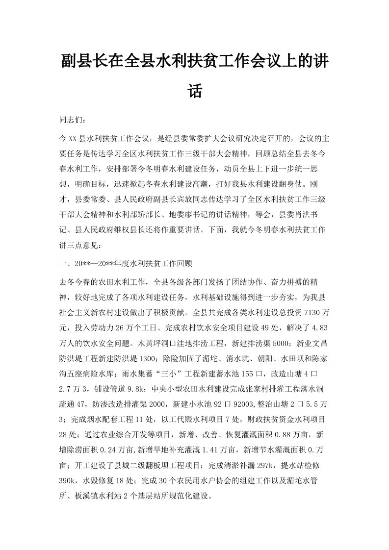 副县长在全县水利扶贫工作会议上的讲话