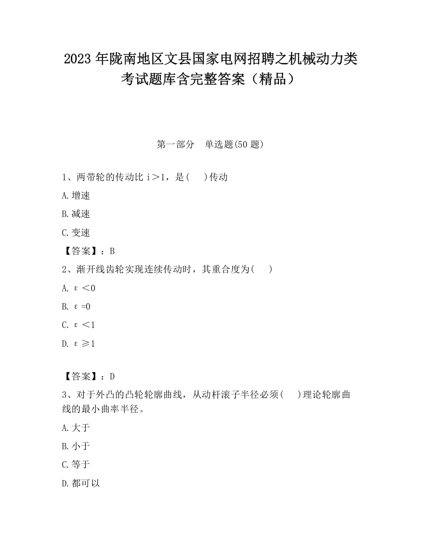 2023年陇南地区文县国家电网招聘之机械动力类考试题库含完整答案（精品）