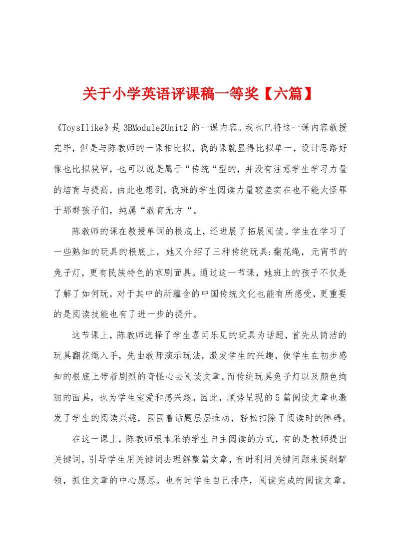 关于小学英语评课稿一等奖