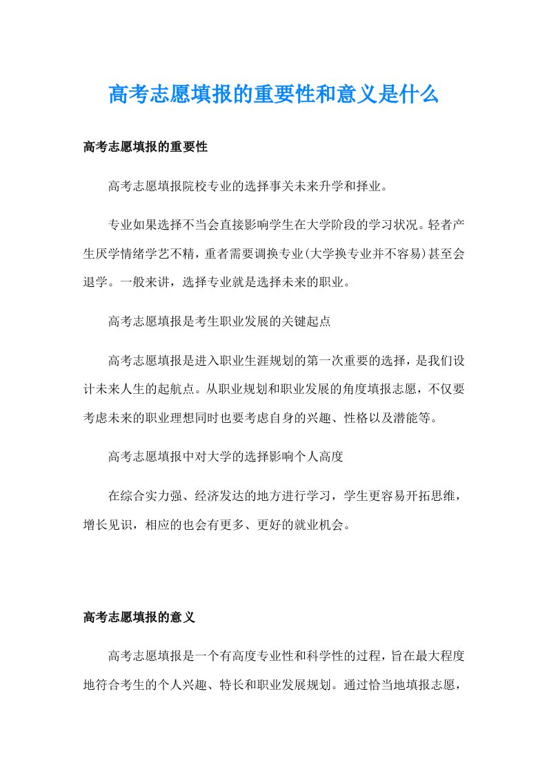 高考志愿填报的重要性和意义是什么