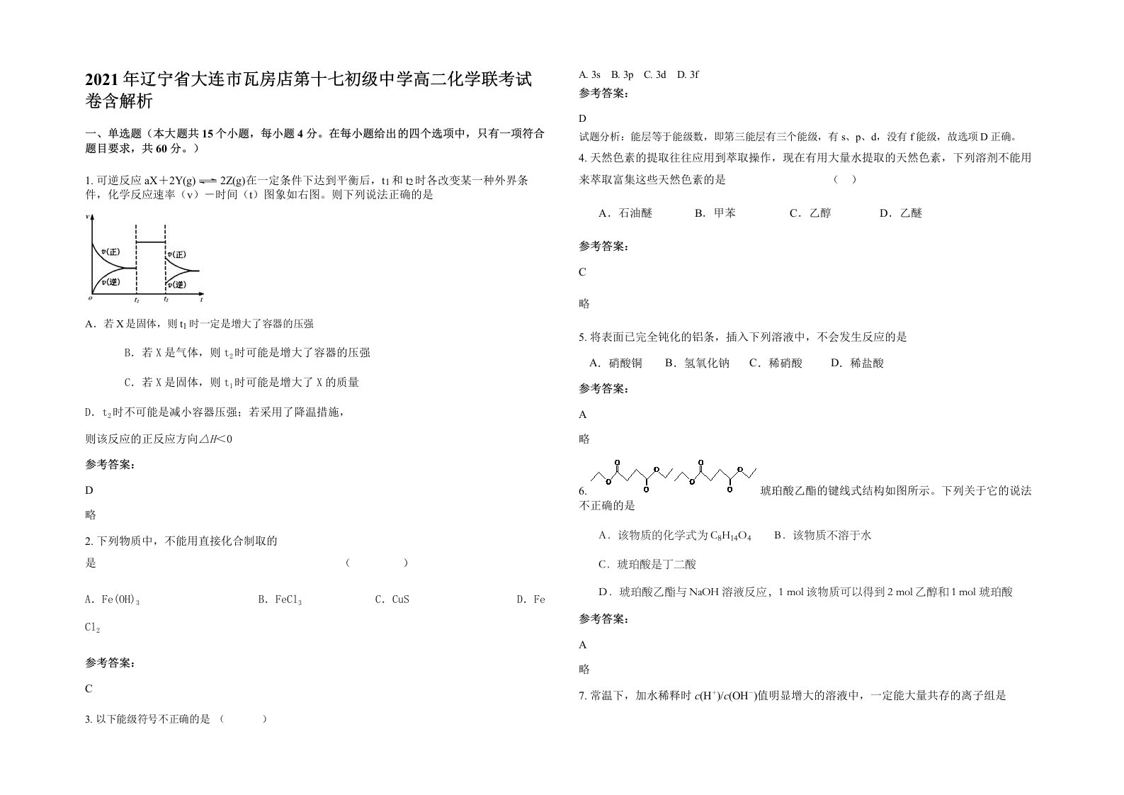 2021年辽宁省大连市瓦房店第十七初级中学高二化学联考试卷含解析